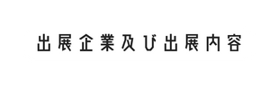 出展企業及び出展内容